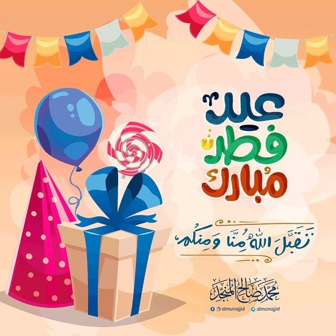 تهنئة عيد الفطر مكتوبة مزخرفة