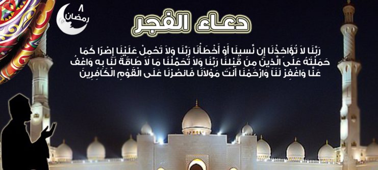 دعاء اليوم الثامن من رمضان 2025