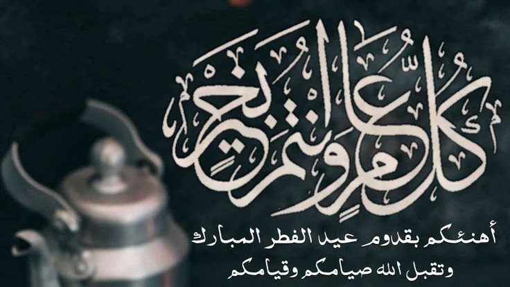تهنئة عيد الفطر مكتوبة