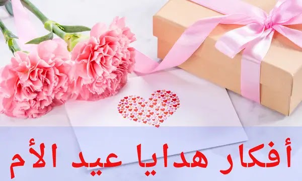 أفكار هدايا عيد الأم 2025