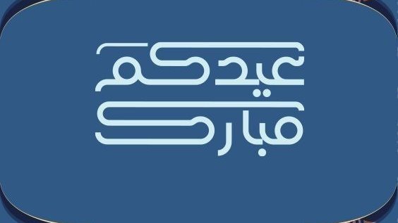 تهنئة عيد الفطر قصيرة 4