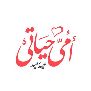 أجمل صور وتصاميم تهنئة بعيد الأم 2025