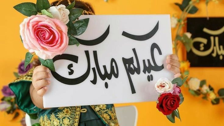 بطاقات تهنئة عيد الفطر 2025 6