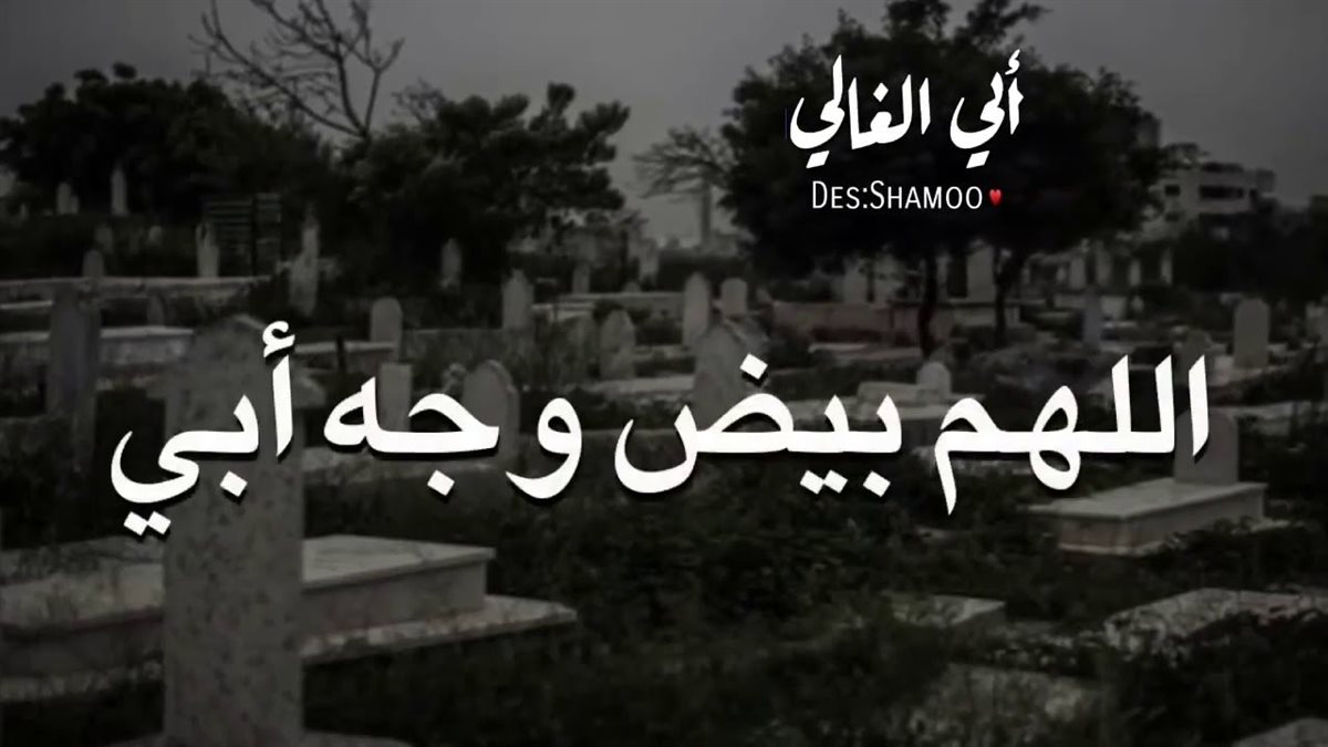 دعاء لأبي المتوفي في رمضان