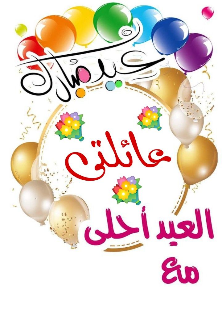 تهنئة عيد الفطر بالاسم والصورة مجانا 1