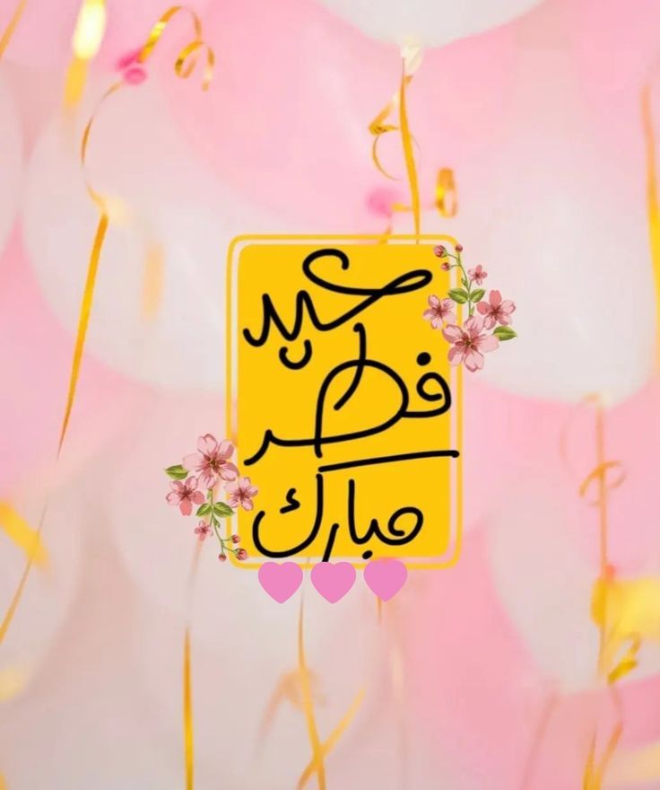 تهنئة عيد الفطر بالاسم والصورة مجانا 3