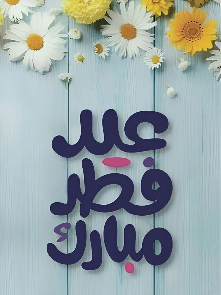 تهنئة عيد الفطر بالاسم والصورة مجانا 2