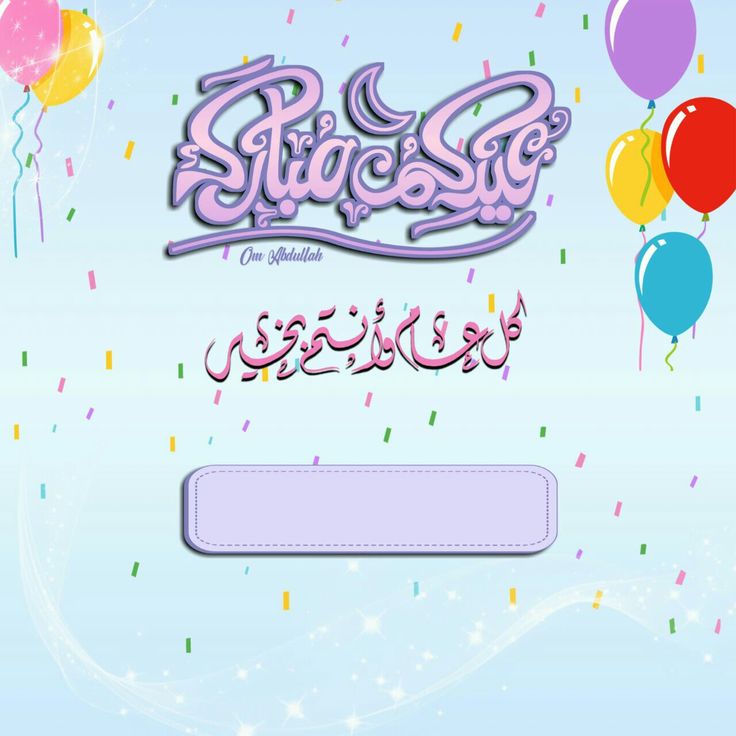 تهنئة عيد الفطر بالاسم والصورة مجانا 44