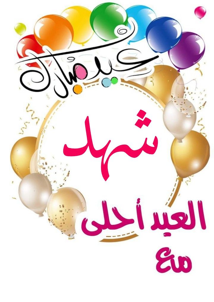 تهنئة عيد الفطر بالاسم والصورة مجانا