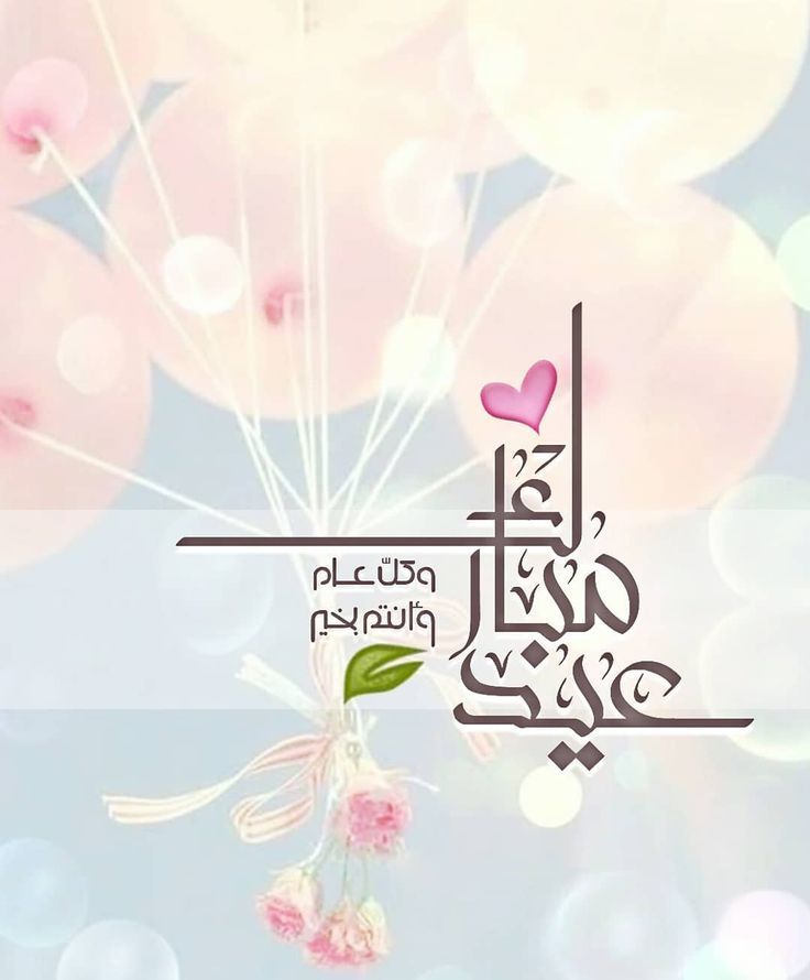 بطاقة تهنئة جاهزة للعيد