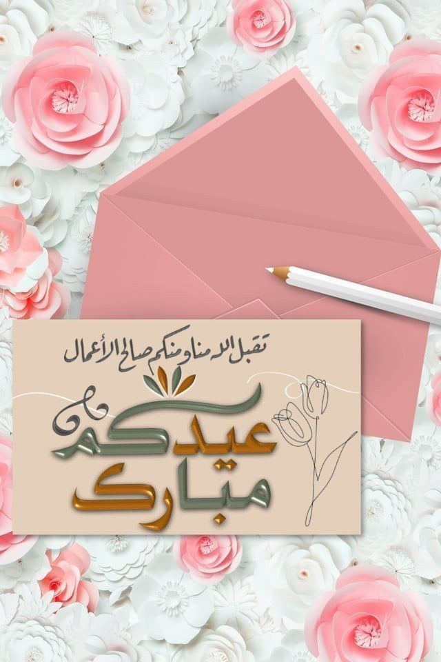 بطاقة تهنئة جاهزة للعيد