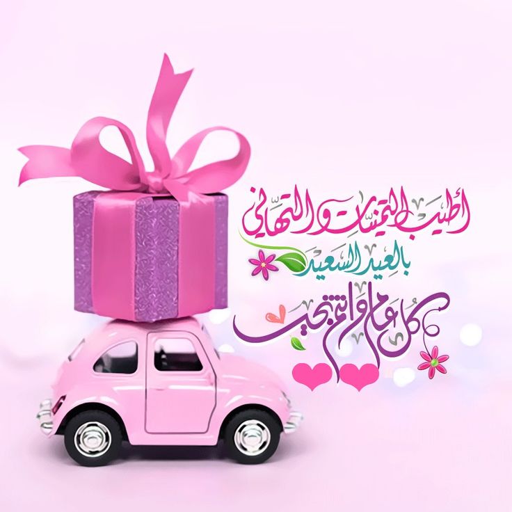 بطاقة تهنئة جاهزة للعيد