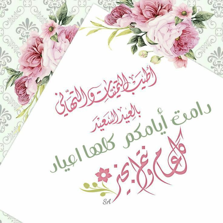 بطاقة تهنئة جاهزة للعيد