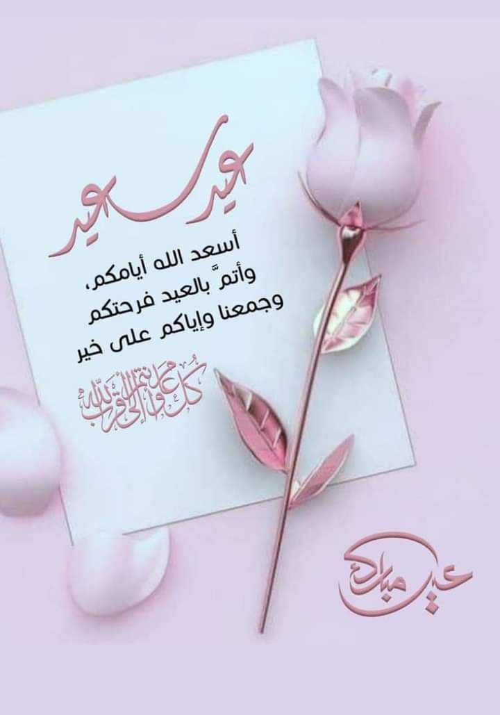 بطاقة تهنئة جاهزة للعيد