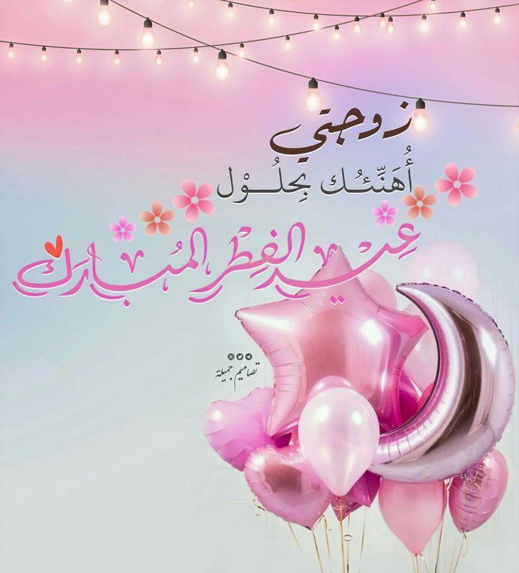 بطاقة تهنئة جاهزة للعيد