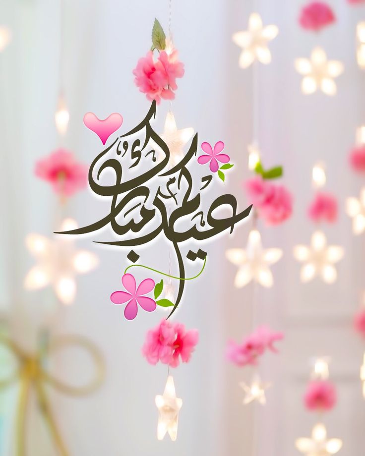 تنزيل الصور عيد الفطر المبارك 2025