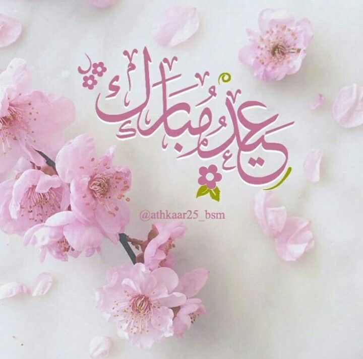 صور عيد الفطر بالإنجليزي 2025