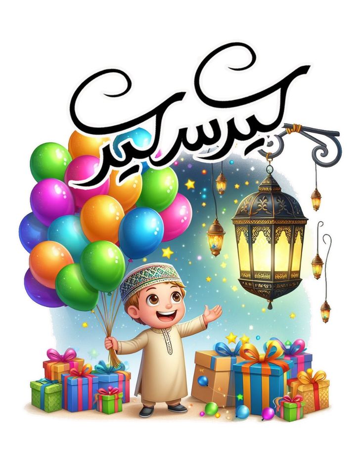 صور عن عيد الفطر للأطفال 2025
