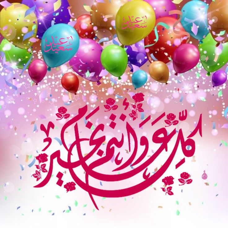 صور عن عيد الفطر للأطفال 2025