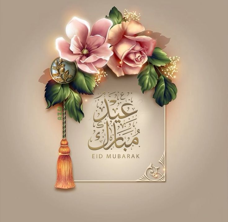 تنزيل الصور عيد الفطر المبارك 2025