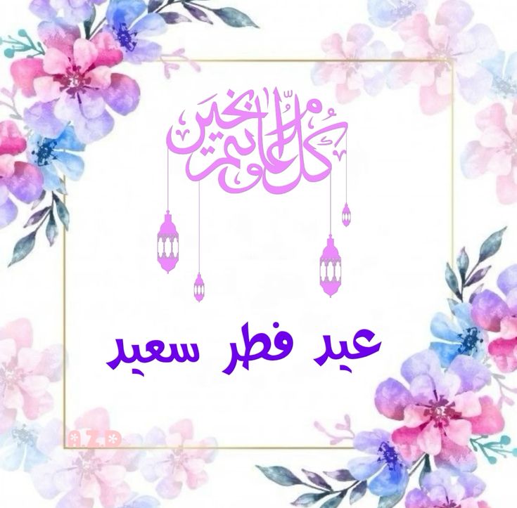 تنزيل الصور عيد الفطر المبارك 2025