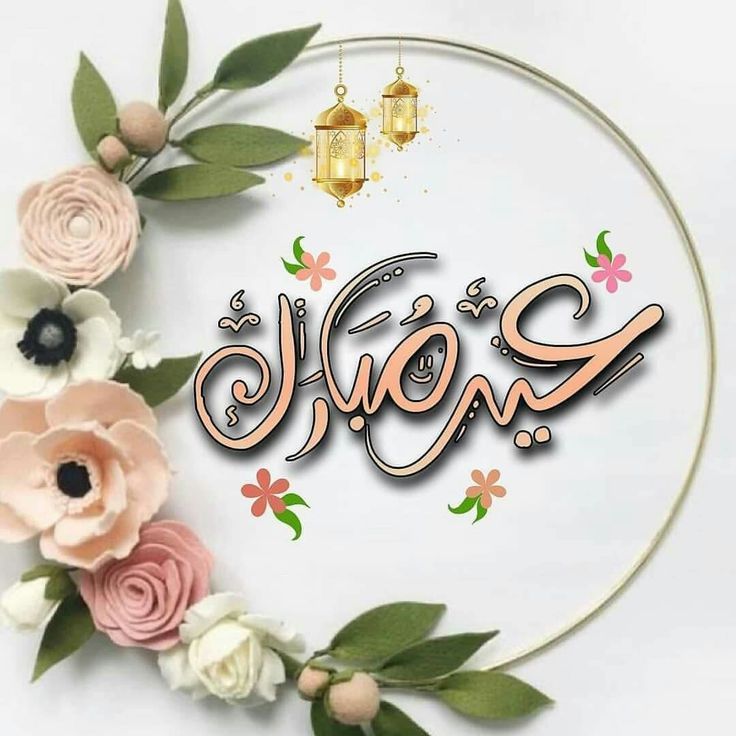 رسائل تهنئة عيد الفطر رسمية 2