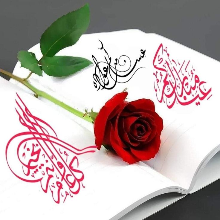 رسائل تهنئة عيد الفطر رسمية 7