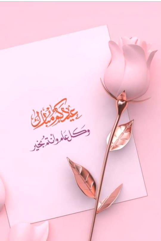 رسائل تهنئة عيد الفطر رسمية 8