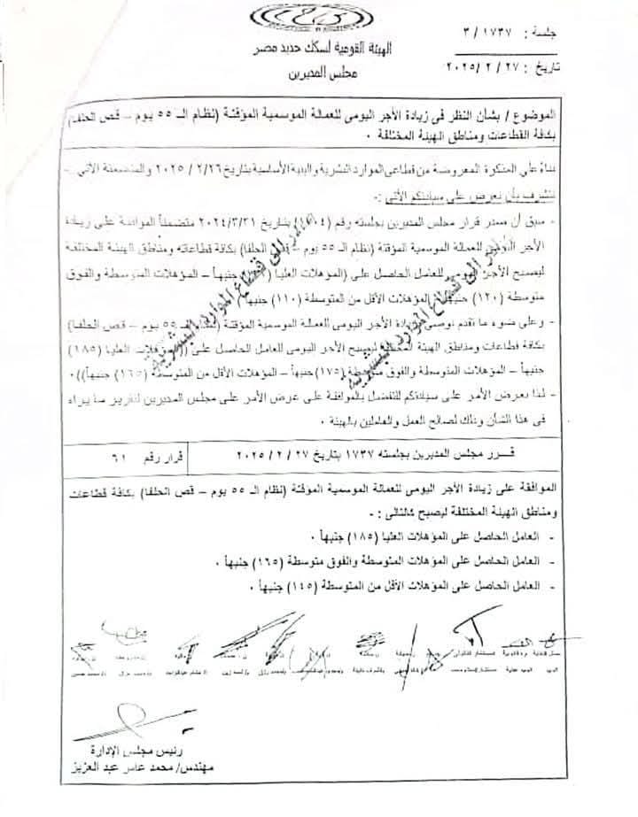 تصل إلى 185 جنيها.. قرار بزيادة الأجر اليومي للعمالة المؤقتة بالسكة الحديد