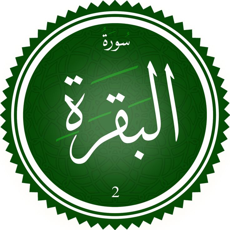 دعاء ختم سورة البقرة
