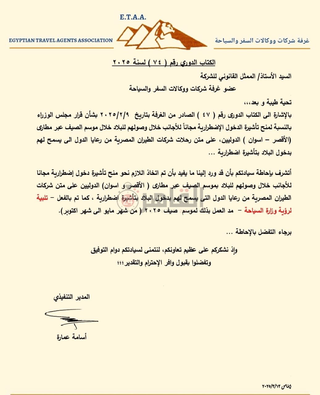 خطاب غرفة شركات السياحة