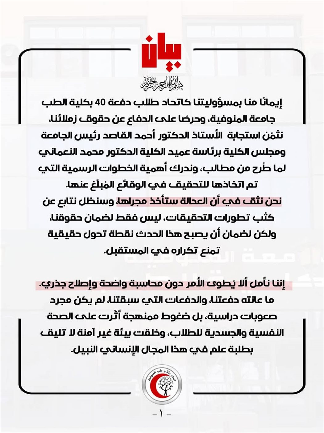 بيان اتحاد كلية الطب بجامعة المنوفية 