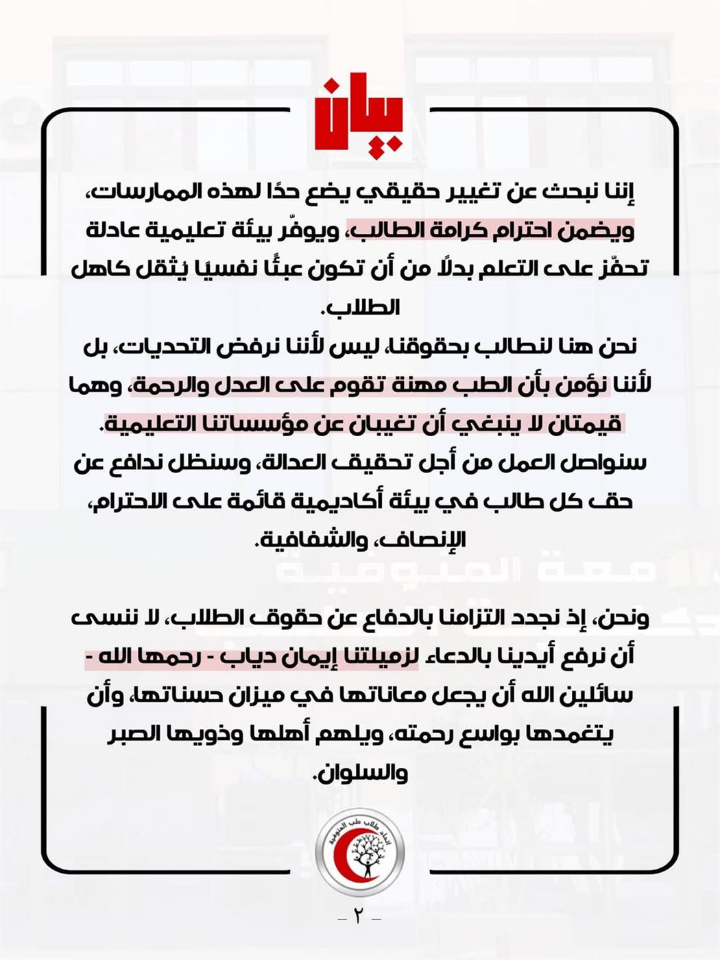 بيان اتحاد كلية الطب بجامعة المنوفية