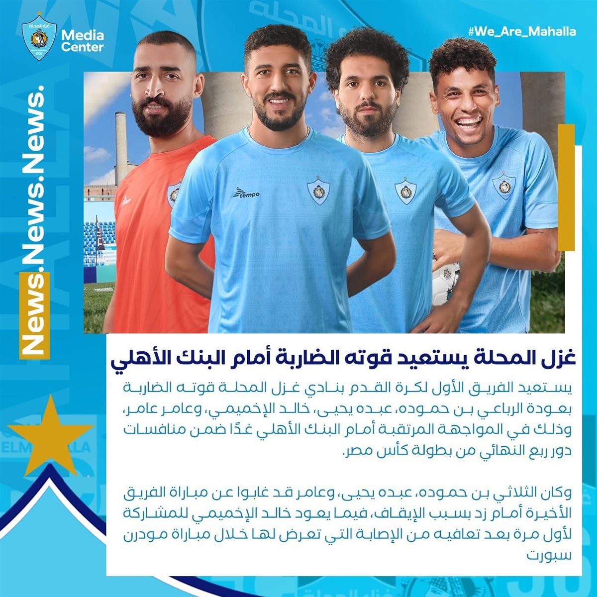 غزل المحلة يستعيد قوته الضاربة أمام البنك الأهلي في كأس مصر