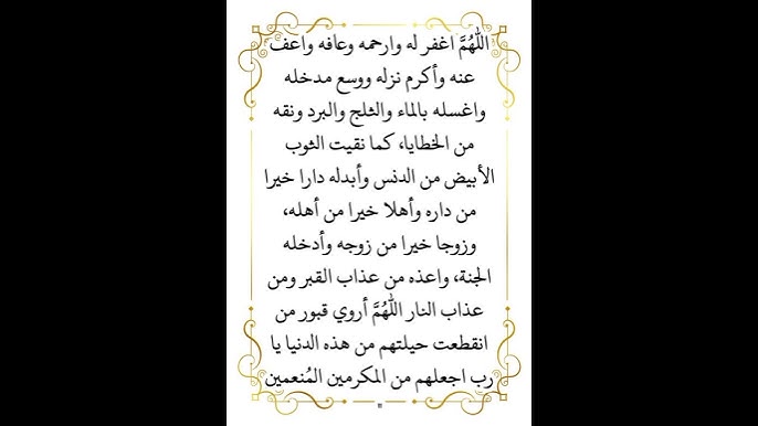 دعاء للمتوفى يوم الجمعة