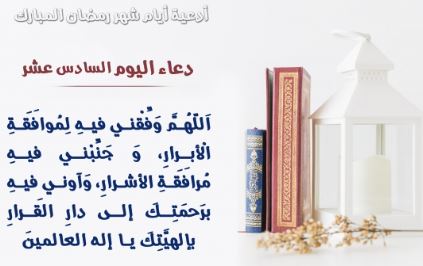 دعاء اليوم السادس عشر من رمضان 2025
