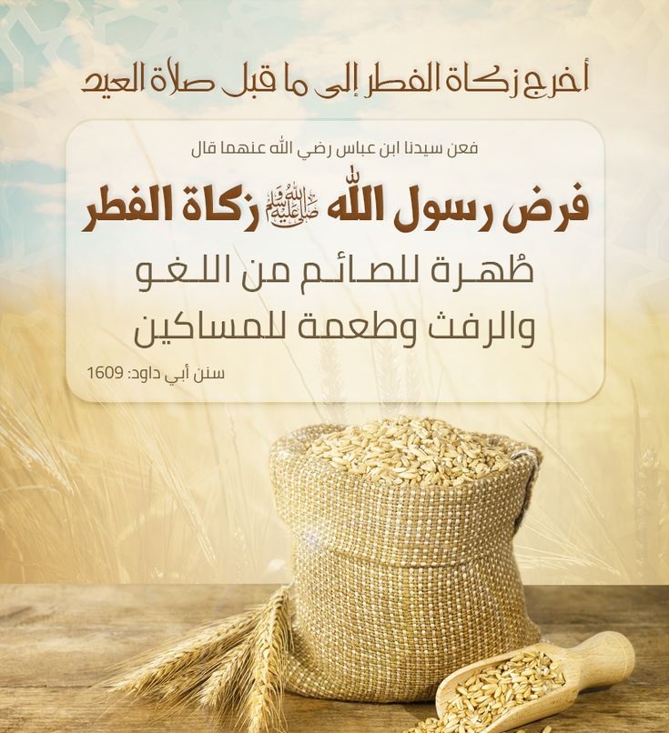 أفضل وقت لإخراج زكاة الفطر وفقًا للسنة النبوية