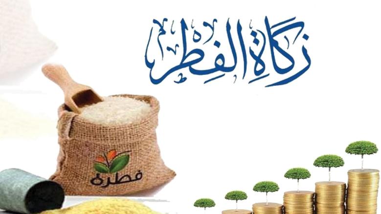 لمن تعطى زكاة الفطر وما هي شروط استحقاقها؟