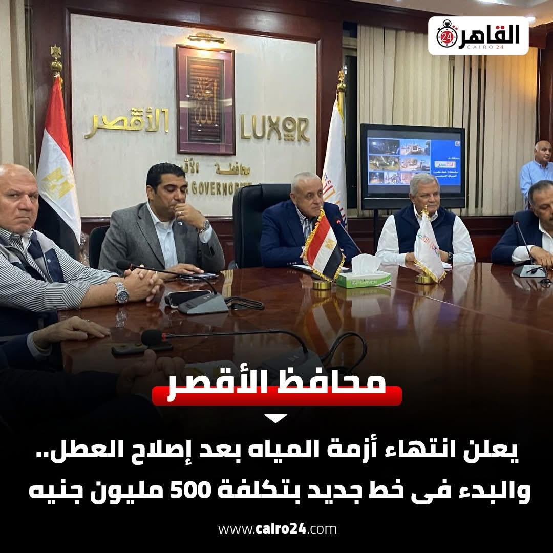 مؤتمر صحفي لمحافظ الأقصر للاعلان عن إنتهاء أزمة المياة