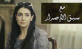مسلسل مع سبق الإصرار