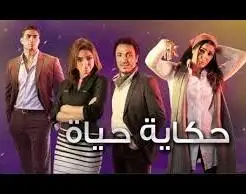 مسلسل حكاية حياة