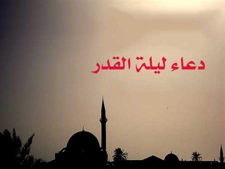 دعاء ليلة القدر مكتوب مستجاب