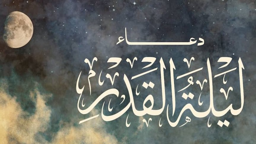 دعاء ليلة القدر لتيسير الأمور