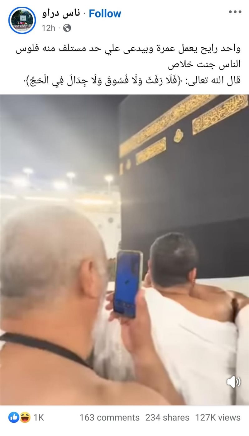 مسن يُهدد بالدعاء على مدين تأخر في سداد 7000 جنيه أمام الكعبة