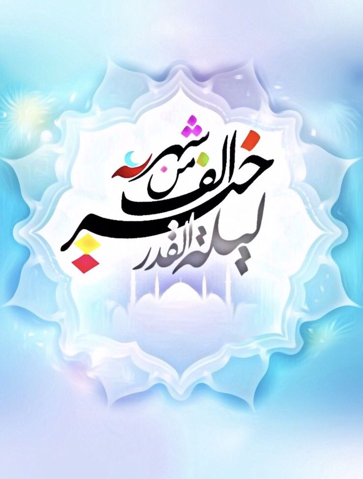 فضل ليلة القدر 2025 وأفضل الأعمال المستحبة فيها