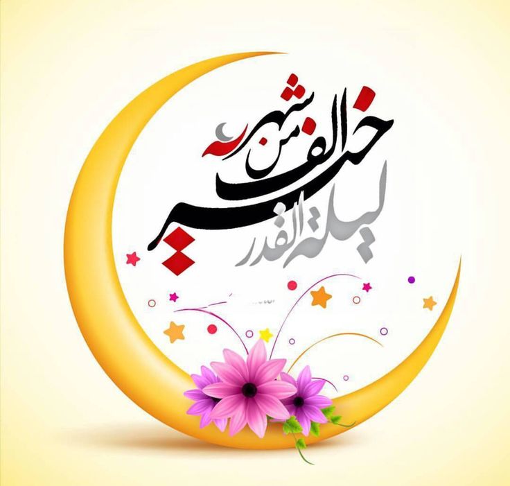 كيفية تحري ليلة القدر؟