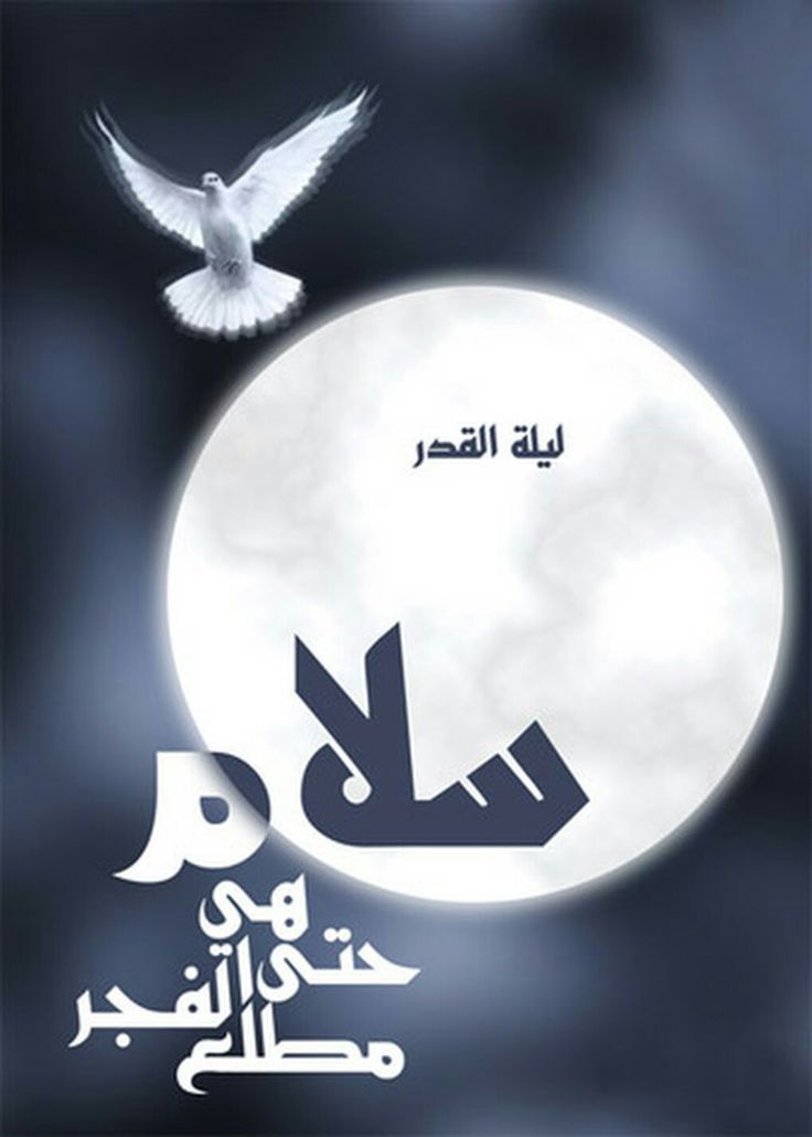 أجمل أدعية ليلة القدر 2025 لطلب المغفرة والرزق والعتق من النار