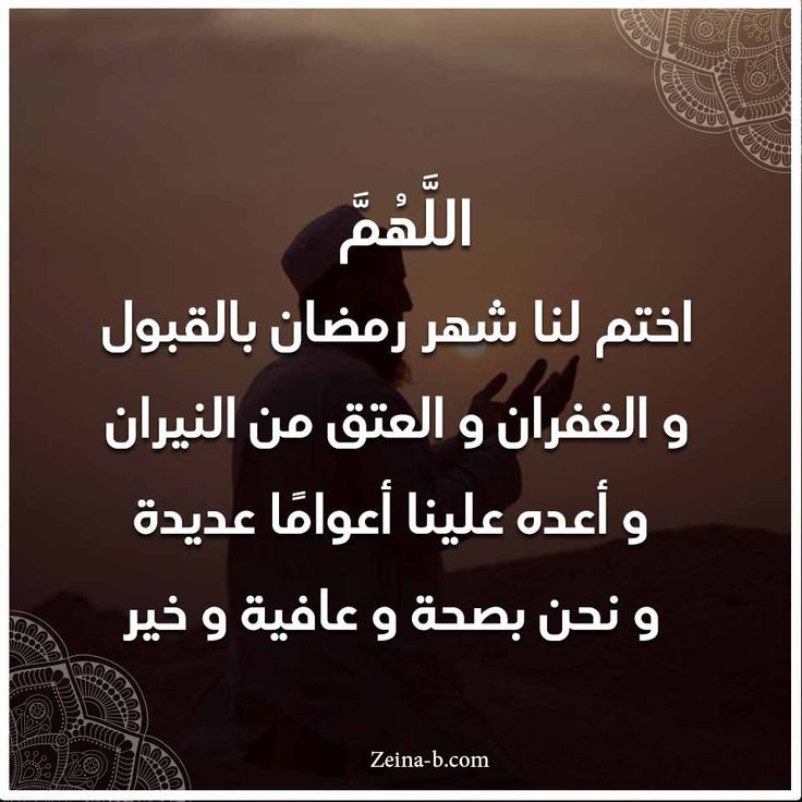 دعاء آخر شهر رمضان