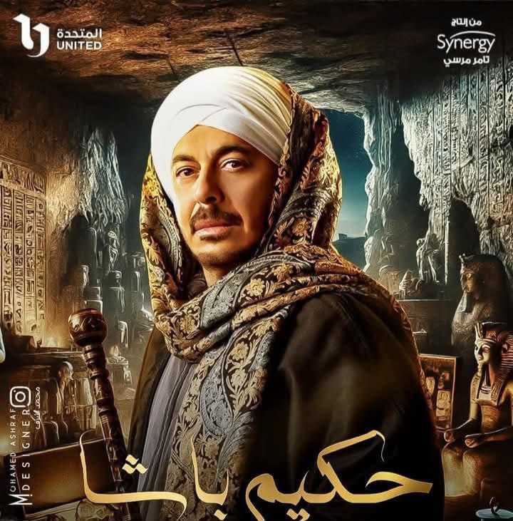 مصطفى شعبان بمسلسل حكيم باشا