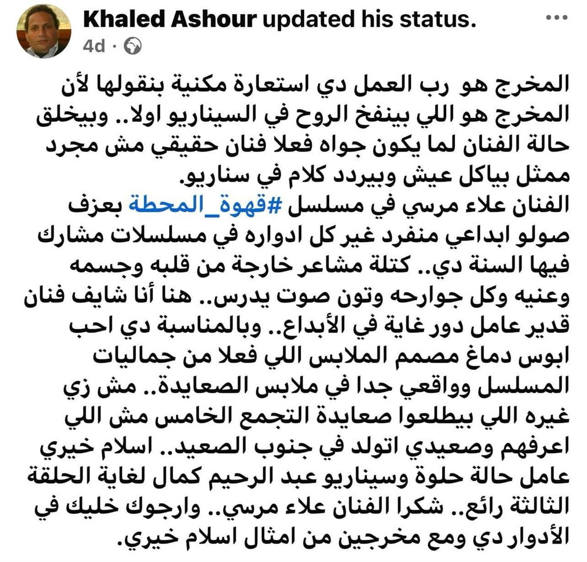 إشادات بمسلسل قهوة المحطة 